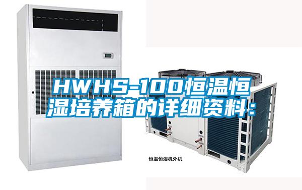 HWHS-100恒溫恒濕培養箱的詳細資料：