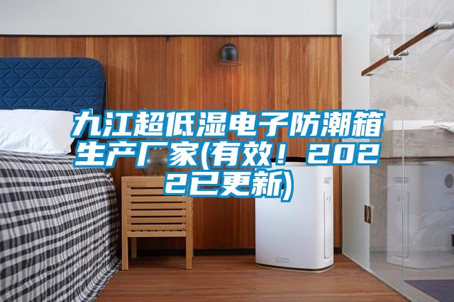 九江超低濕電子防潮箱生產廠家(有效！2022已更新)