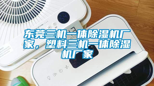 東莞三機一體91看片网站视频機廠家，塑料三機一體91看片网站视频機廠家