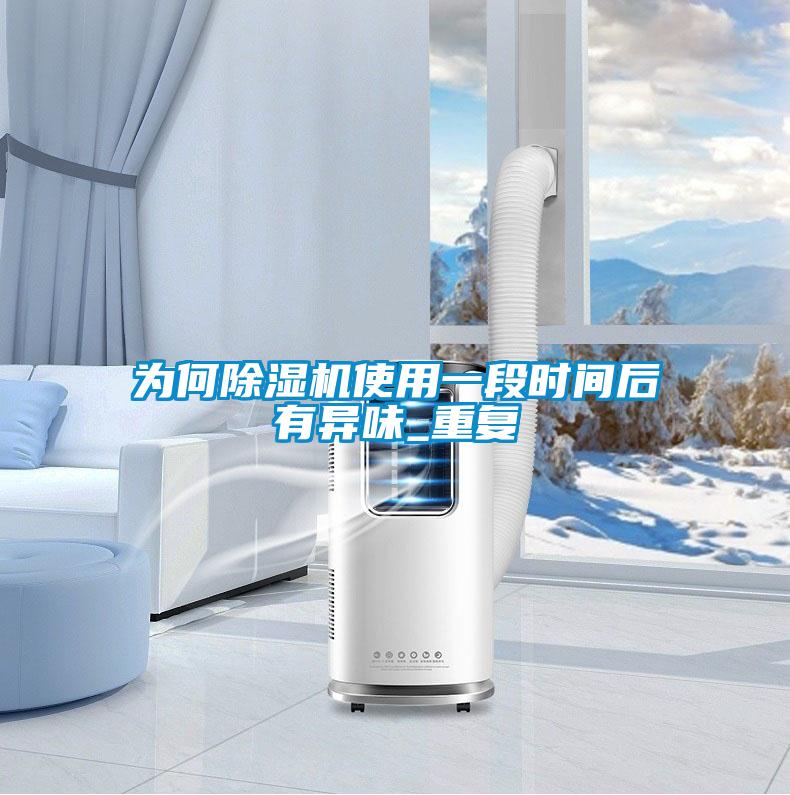 為何91看片网站视频機使用一段時間後有異味_重複
