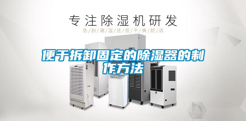 便於拆卸固定的91看片网站视频器的製作方法