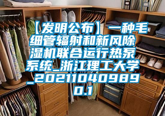 【發明公布】一種毛細管輻射和新風91看片网站视频機聯合運行熱泵係統_浙江理工大學_202110409890.1