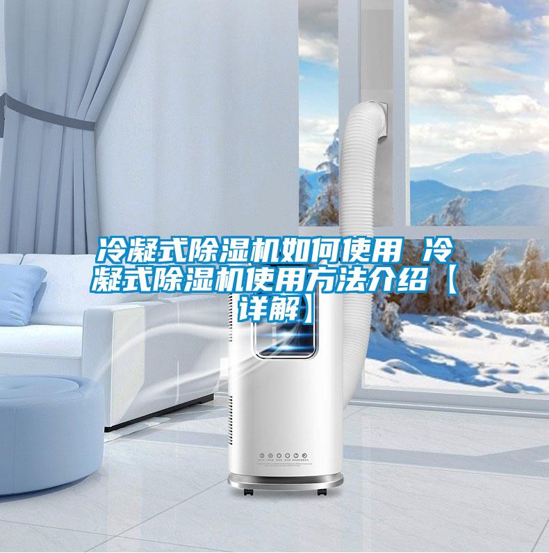 冷凝式91看片网站视频機如何使用 冷凝式91看片网站视频機使用方法介紹【詳解】