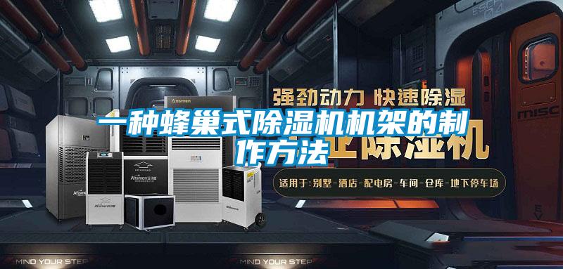 一種蜂巢式91看片网站视频機機架的製作方法