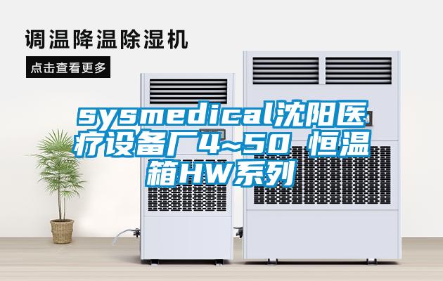 sysmedical沈陽醫療設備廠4~50℃恒溫箱HW係列