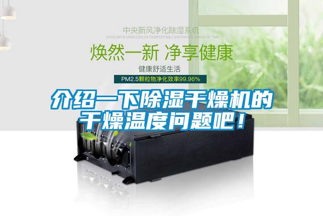 介紹一下91看片网站视频幹燥機的幹燥溫度問題吧！