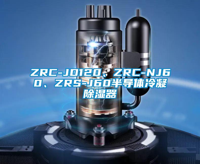 ZRC-JD120、ZRC-NJ60、ZRS-J60半導體冷凝91看片网站视频器