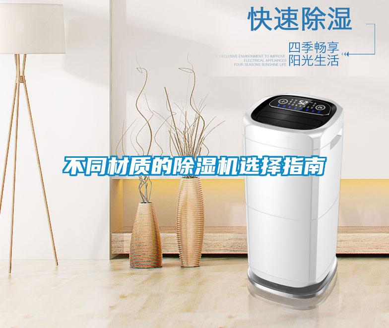 不同材質的91看片网站视频機選擇指南