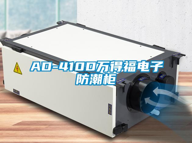 AD-410D萬得福電子防潮櫃