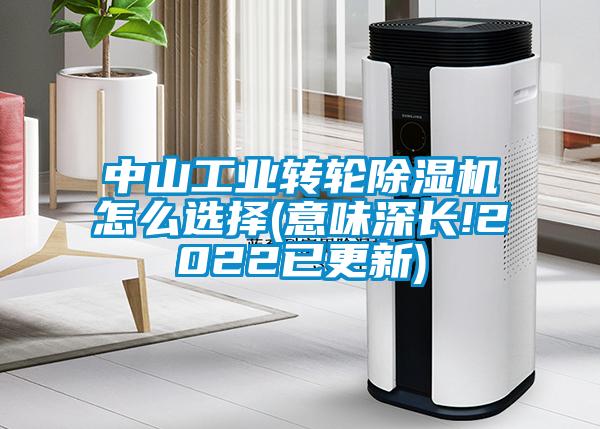 中山工業轉輪91看片网站视频機怎麽選擇(意味深長!2022已更新)