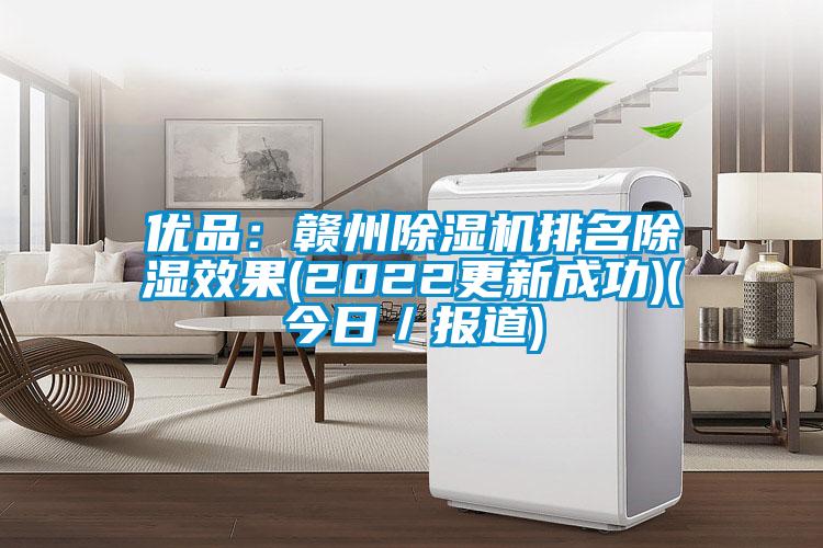 優品：贛州91看片网站视频機排名91看片网站视频效果(2022更新成功)(今日／報道)