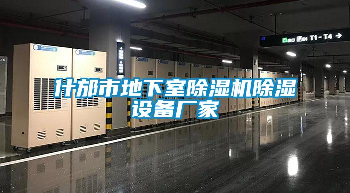 什邡市地下室91看片网站视频機91看片网站视频設備廠家
