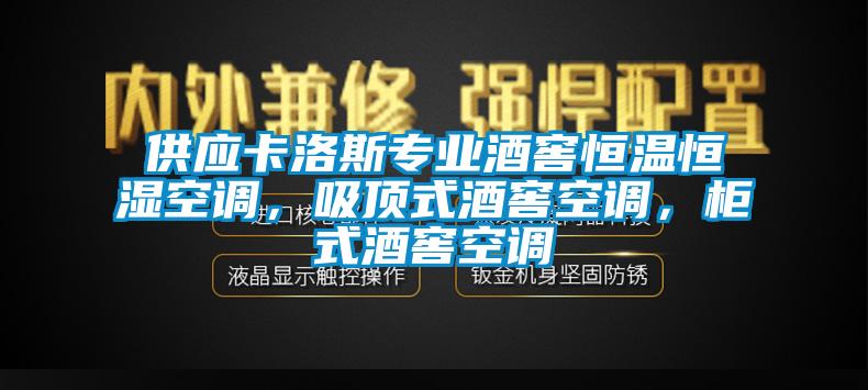 供應卡洛斯專業酒窖恒溫恒濕空調，吸頂式酒窖空調，櫃式酒窖空調