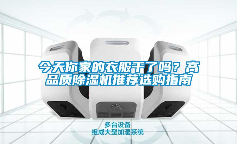 今天你家的衣服幹了嗎？高品質91看片网站视频機推薦選購指南