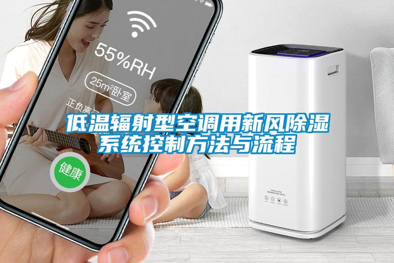 低溫輻射型空調用新風91看片网站视频係統控製方法與流程