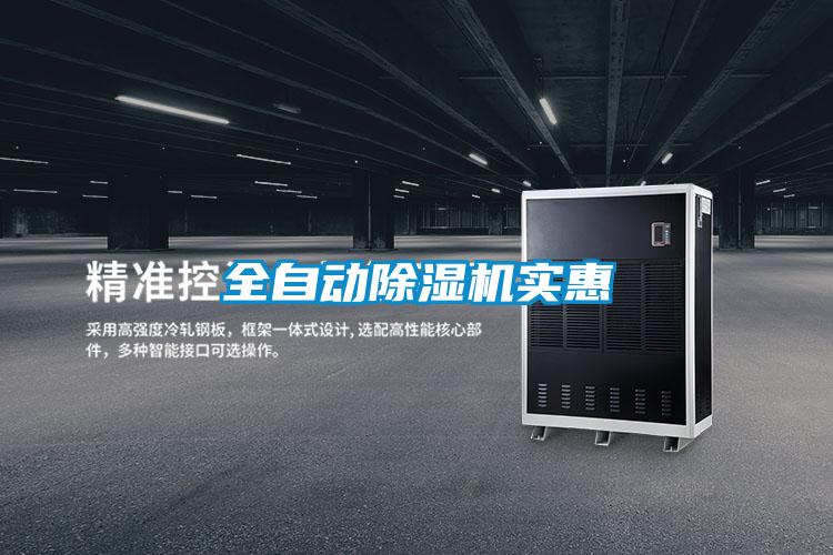 全自動91看片网站视频機實惠