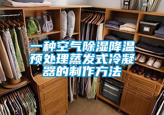 一種空氣91看片网站视频降溫預處理蒸發式冷凝器的製作方法