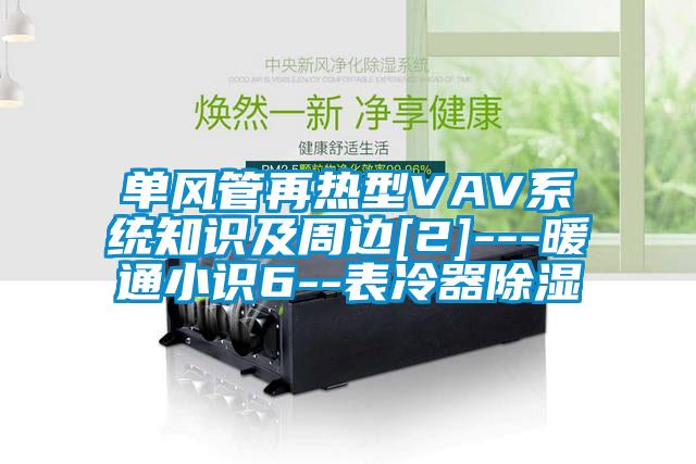 單風管再熱型VAV係統知識及周邊[2]---暖通小識6--表冷器91看片网站视频