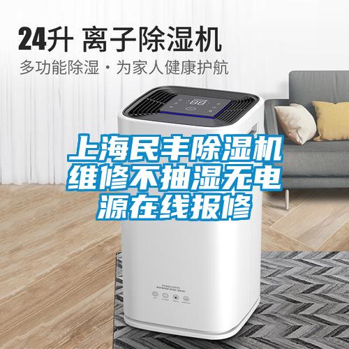 上海民豐91看片网站视频機維修不抽濕無電源在線報修
