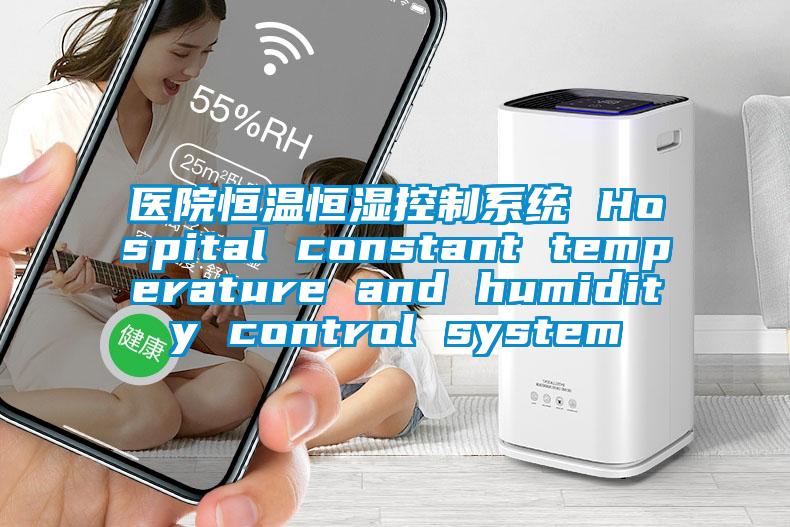 醫院恒溫恒濕控製係統 Hospital constant temperature and humidity control system