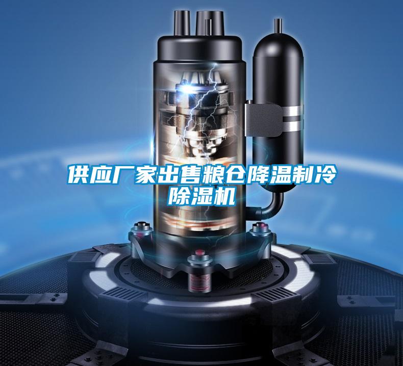 供應廠家出售糧倉降溫製冷91看片网站视频機