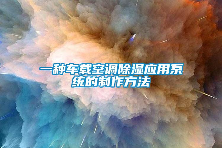 一種車載空調91看片网站视频應用係統的製作方法