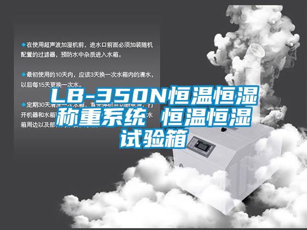 LB-350N恒溫恒濕稱重係統 恒溫恒濕試驗箱