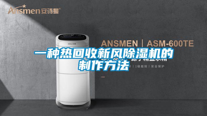 一種熱回收新風91看片网站视频機的製作方法