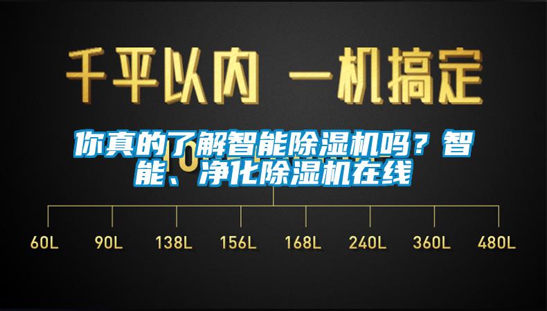 你真的了解智能91看片网站视频機嗎？智能、淨化91看片网站视频機在線