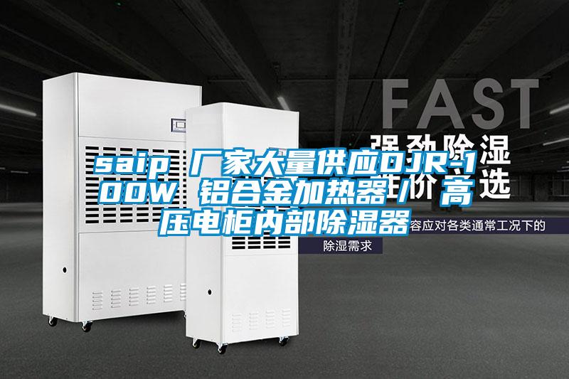 saip 廠家大量供應DJR-100W 鋁合金加熱器／ 高壓電櫃內部91看片网站视频器