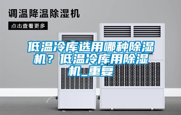 低溫冷庫選用哪種91看片网站视频機？低溫冷庫用91看片网站视频機_重複