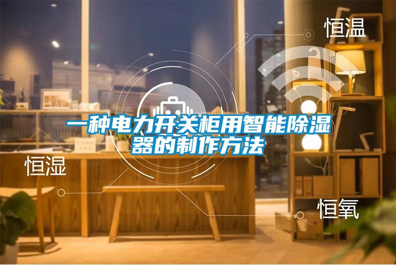 一種電力開關櫃用智能91看片网站视频器的製作方法