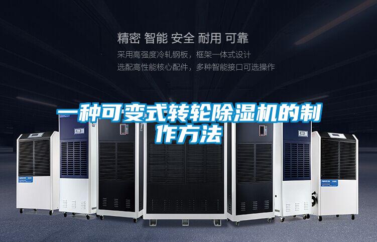 一種可變式轉輪91看片网站视频機的製作方法