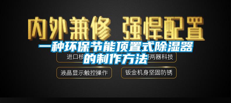一種環保節能頂置式91看片网站视频器的製作方法