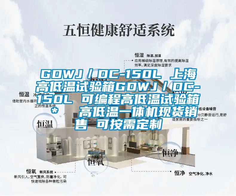 GDWJ／DC-150L 上海高低溫試驗箱GDWJ／DC-150L 可編程高低溫試驗箱 ＊  高低溫一體機現貨銷售 可按需定製