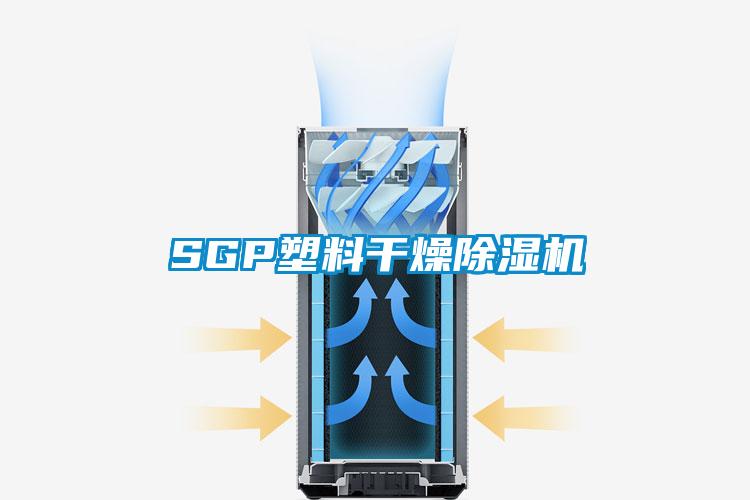 SGP塑料幹燥91看片网站视频機