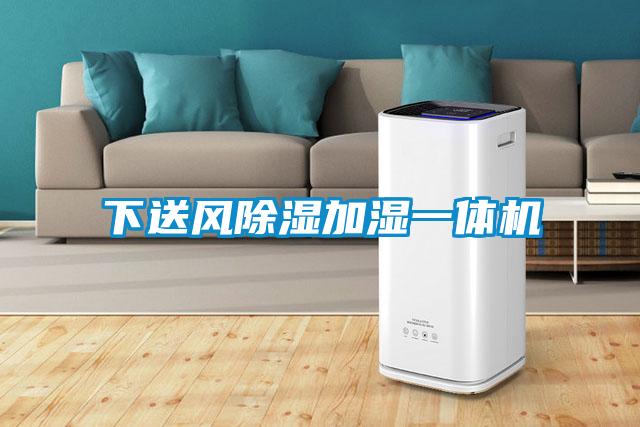 下送風91看片网站视频加濕一體機