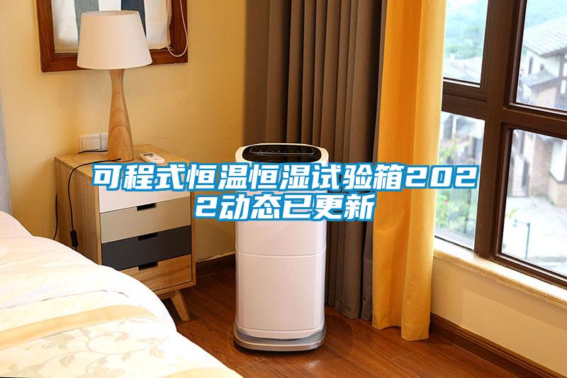 可程式恒溫恒濕試驗箱2022動態已更新