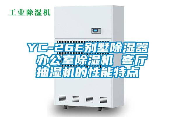 YC-26E別墅91看片网站视频器 辦公室91看片网站视频機 客廳抽濕機的性能特點