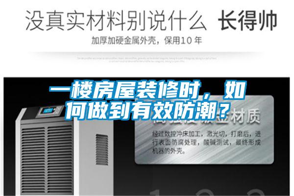 一樓房屋裝修時，如何做到有效防潮？