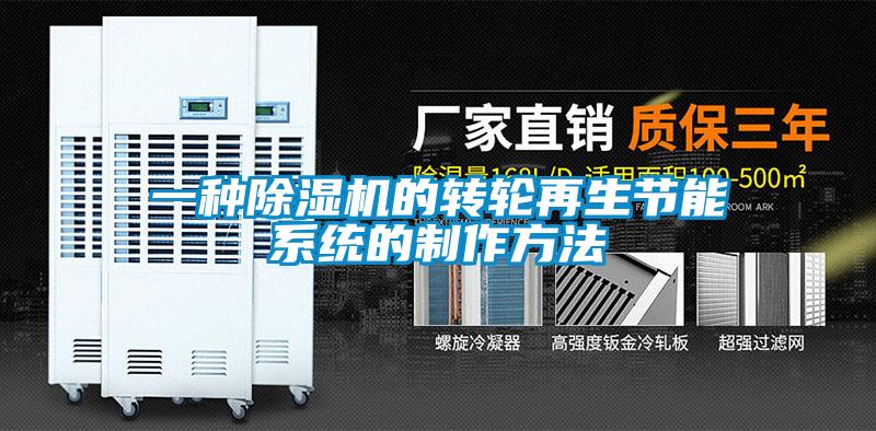 一種91看片网站视频機的轉輪再生節能係統的製作方法