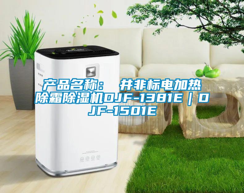 產品名稱：東井非標電加熱除霜91看片网站视频機DJF-1381E｜DJF-1501E