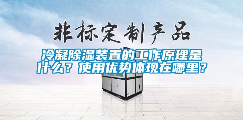 冷凝91看片网站视频裝置的工作原理是什麽？使用優勢體現在哪裏？