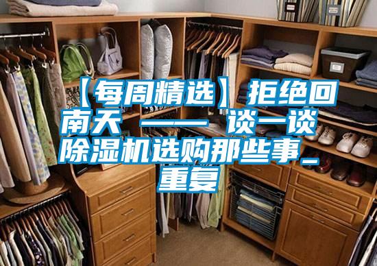 【每周精選】拒絕回南天 —— 談一談91看片网站视频機選購那些事_重複