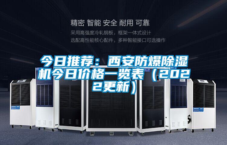 今日推薦：西安防爆91看片网站视频機今日價格一覽表（2022更新）