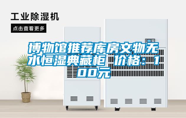 博物館推薦庫房文物無水恒濕典藏櫃 價格：100元