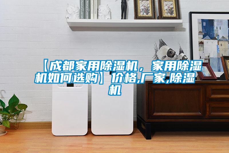 【成都家用91看片网站视频機，家用91看片网站视频機如何選購】價格,廠家,91看片网站视频機