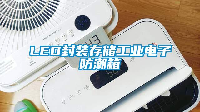 LED封裝存儲工業電子防潮箱