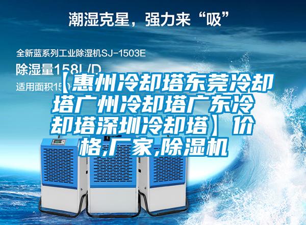 【惠州冷卻塔東莞冷卻塔廣州冷卻塔廣東冷卻塔深圳冷卻塔】價格,廠家,91看片网站视频機