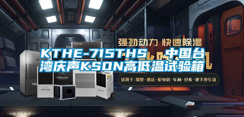 KTHE-715THS  中國台灣慶聲KSON高低溫試驗箱